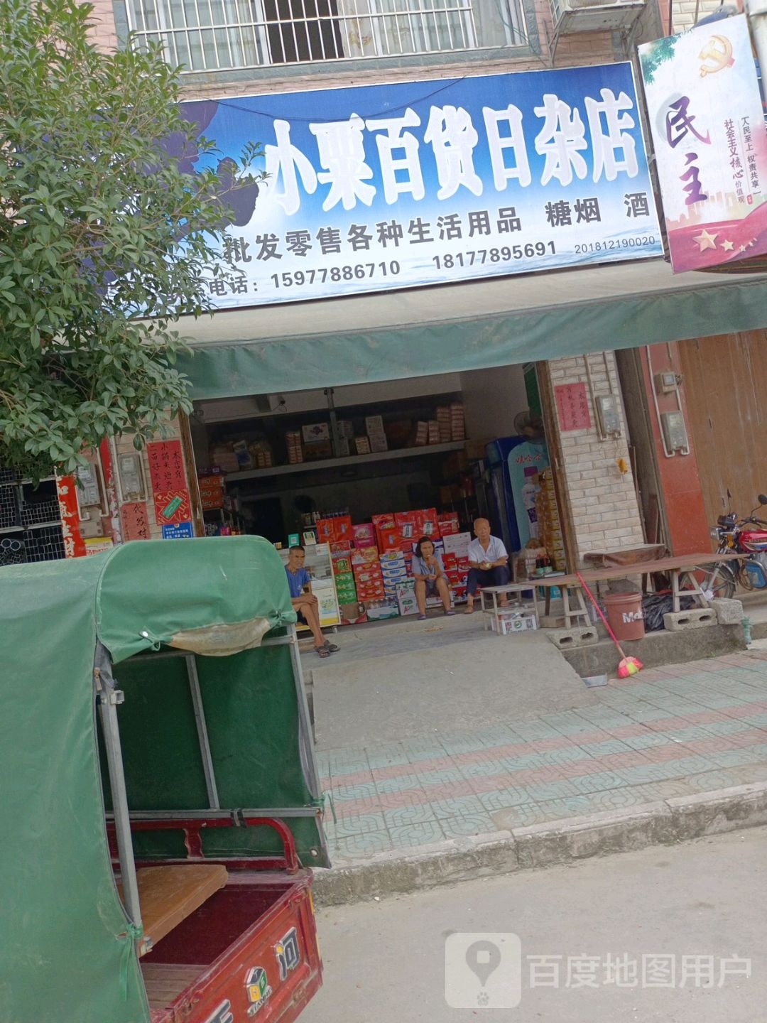 小粟百货日杂一店