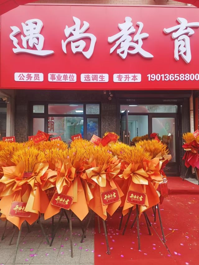 遇尚教育