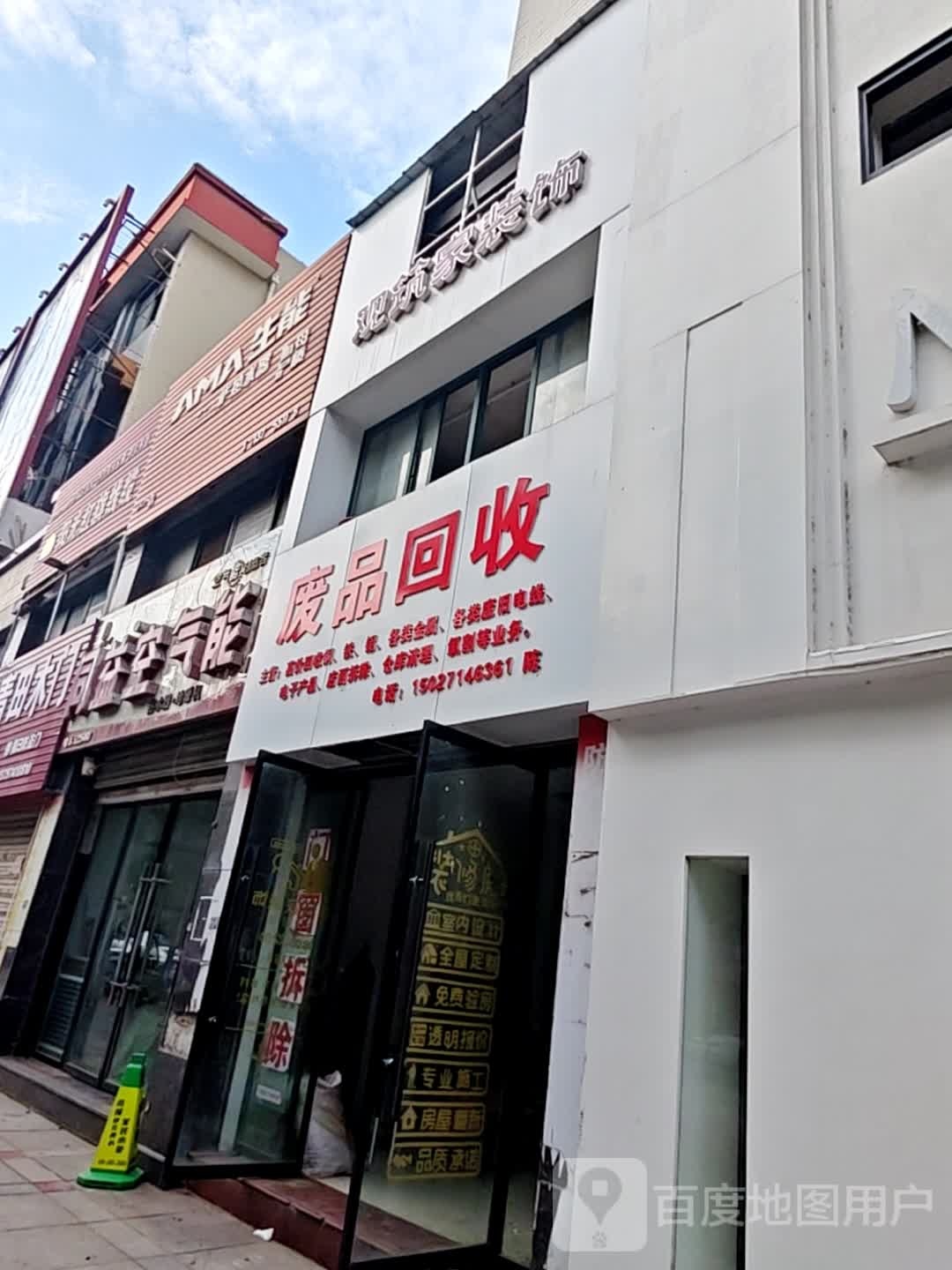 废品回收