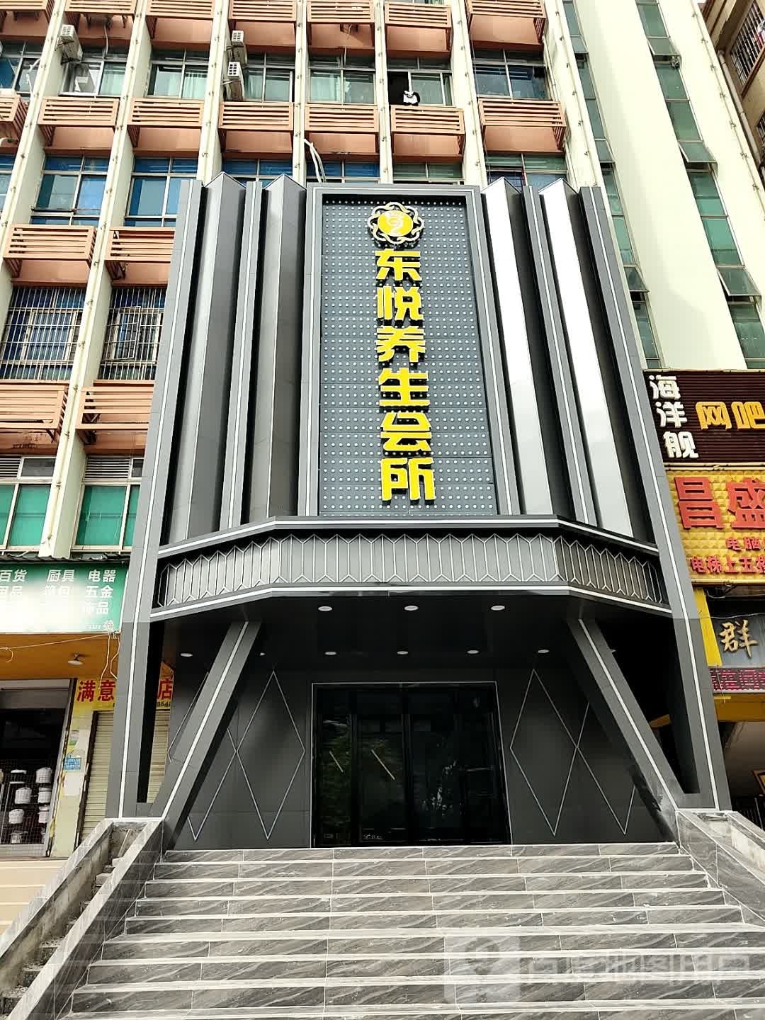 东悦养生会所
