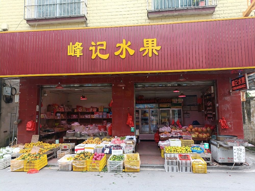 峰记水果