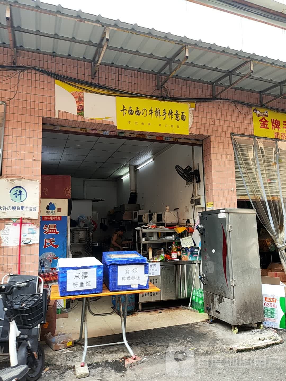 卡西西的牛排手作意面