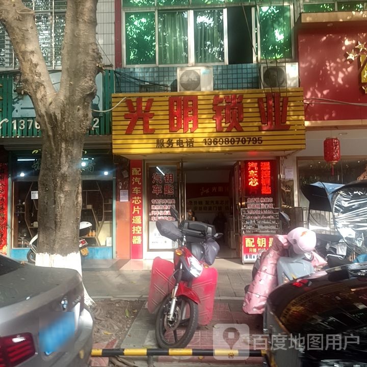 光明锁业(长安大道店)