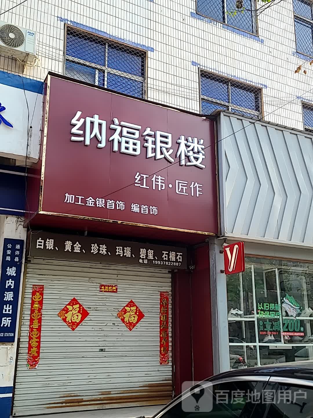 纳福银楼