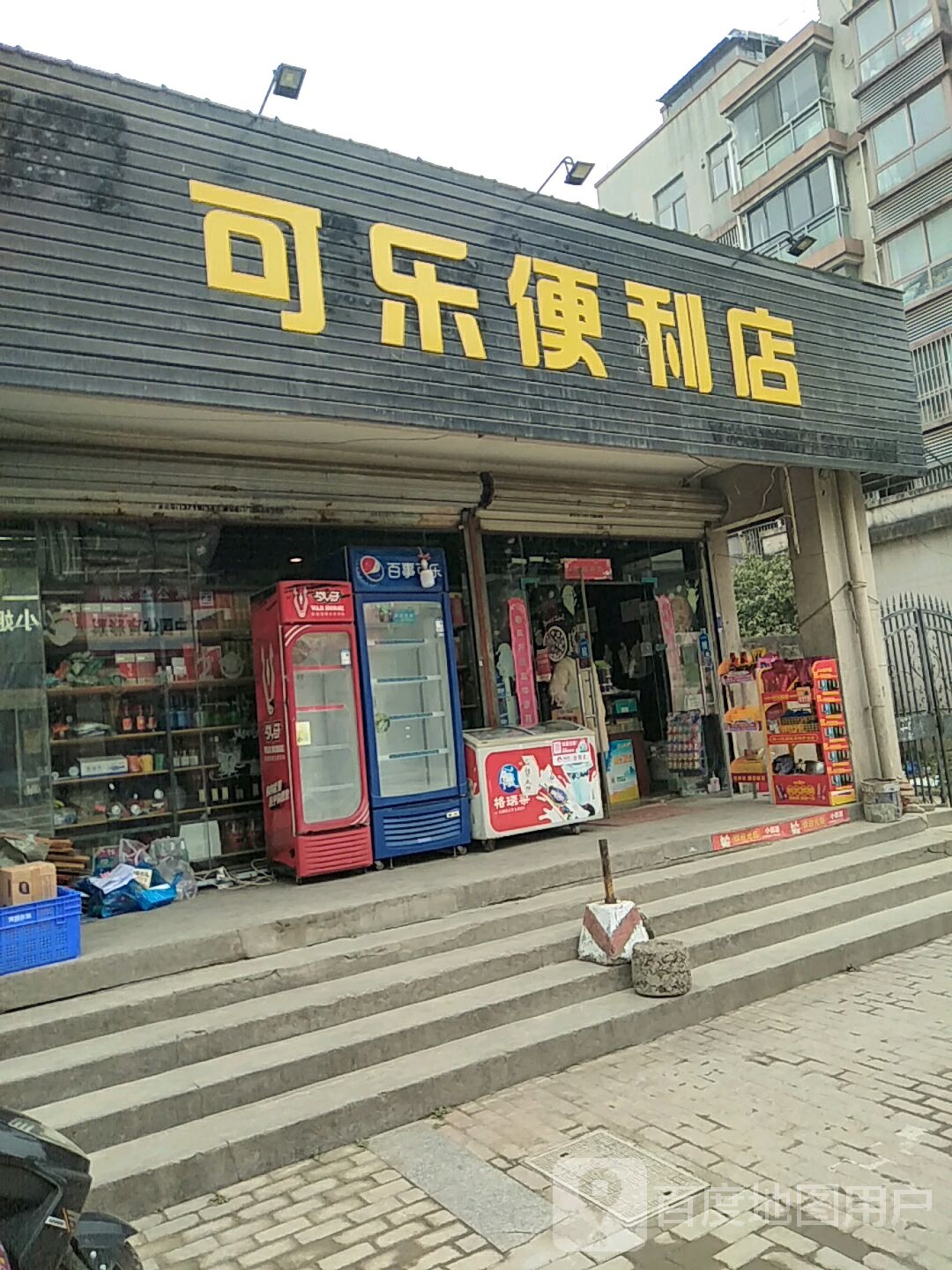 可乐便利店