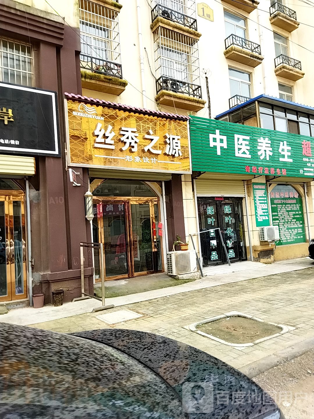 丝秀之源美发店举