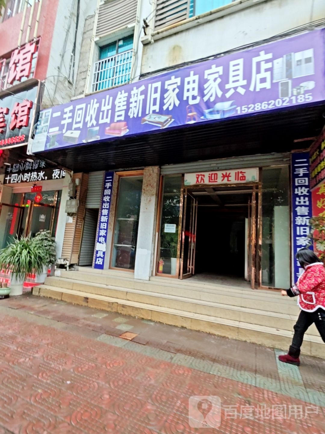 二手回收出售新旧家电家具店