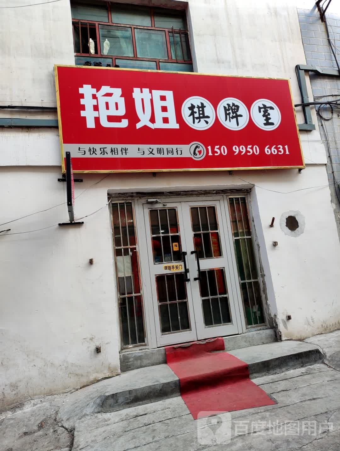 姐肩劭挢春姐棋牌室