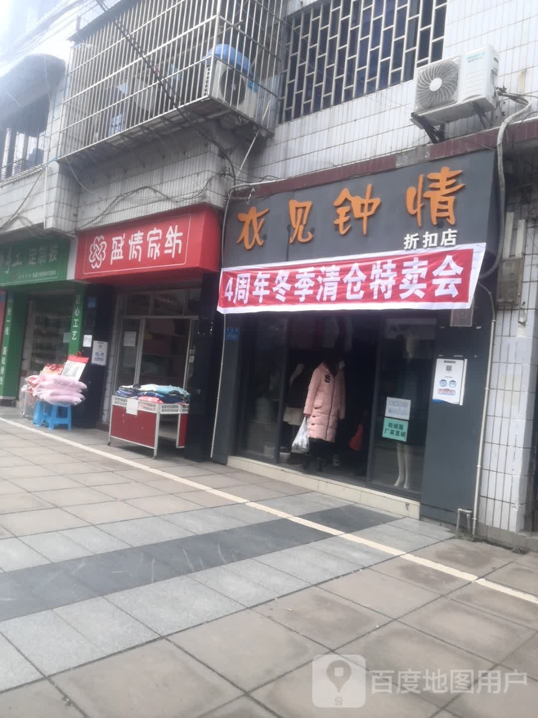 长寿区衣见钟情服装店