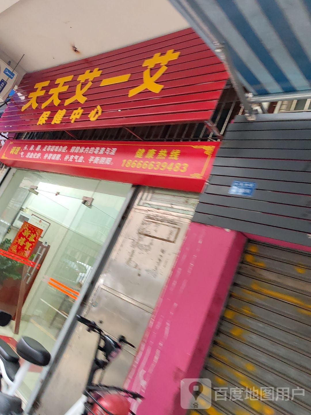 天天艾一艾保健中心