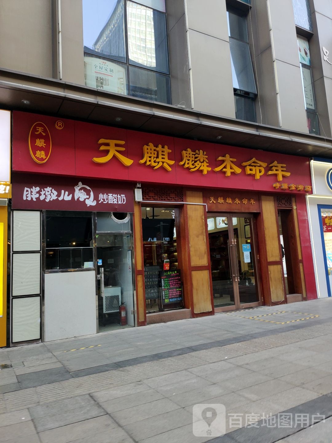 天麒麟(万达广场中原店)