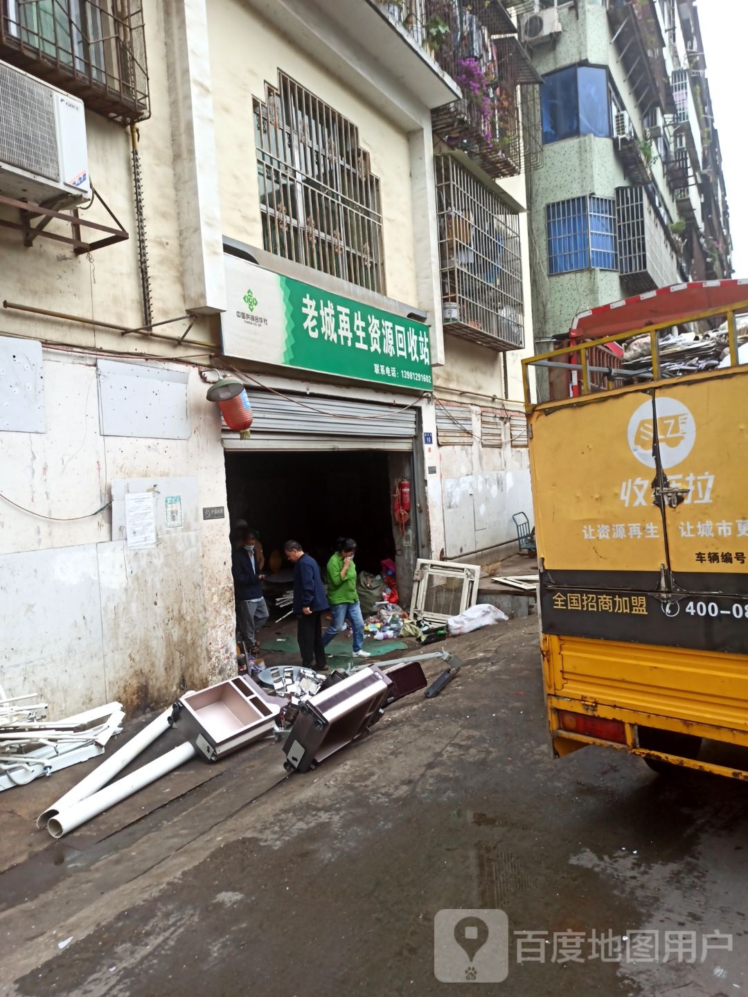 老城再生资源回收站