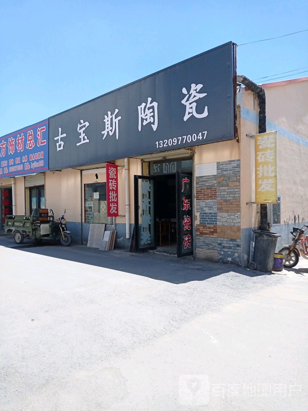 得令哈市古宝斯陶瓷(天峻西路店)