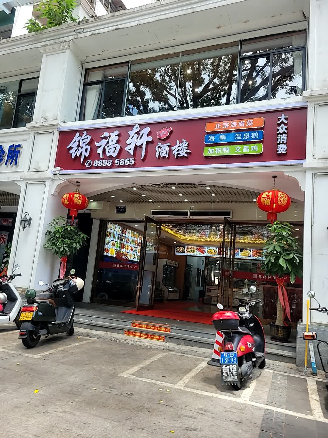 锦福轩酒楼