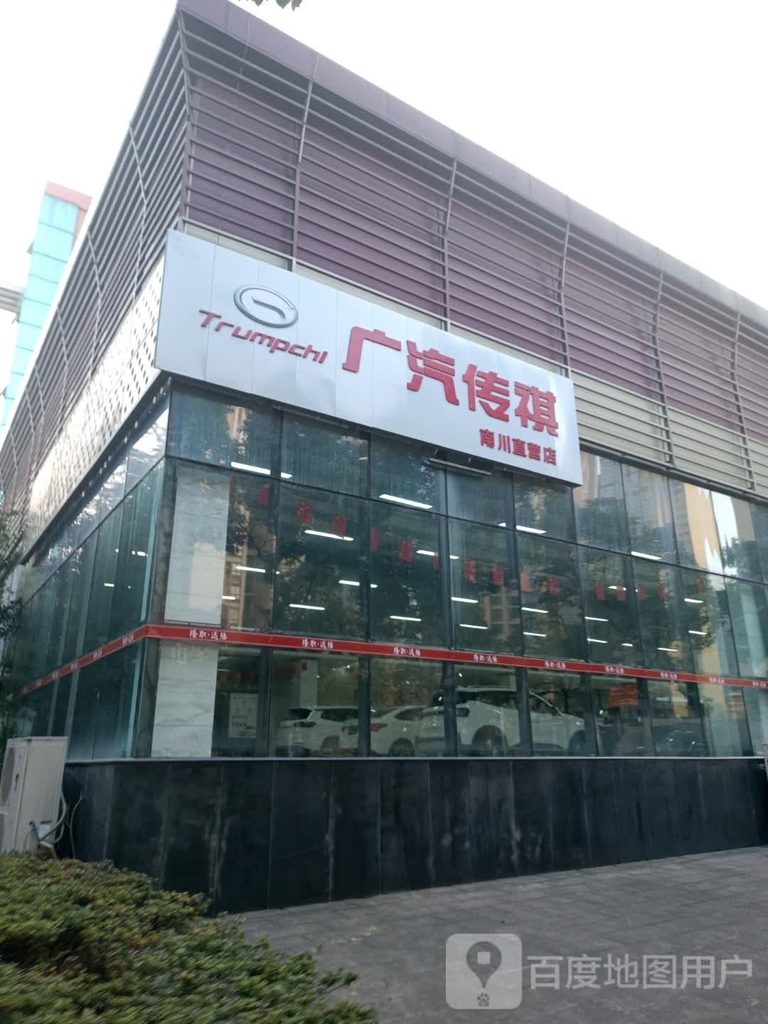 广汽传祺(南川直营店)