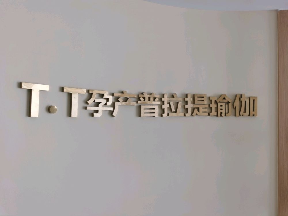 TT孕产瑜伽普拉提馆