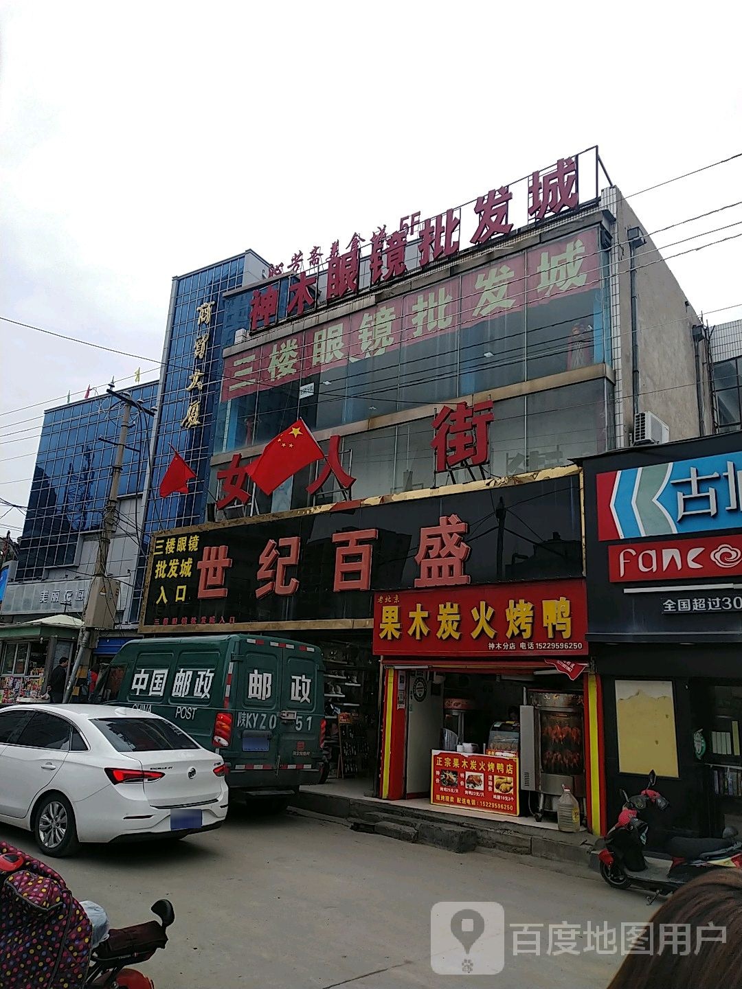神木眼镜批发城(商贸大厦店)