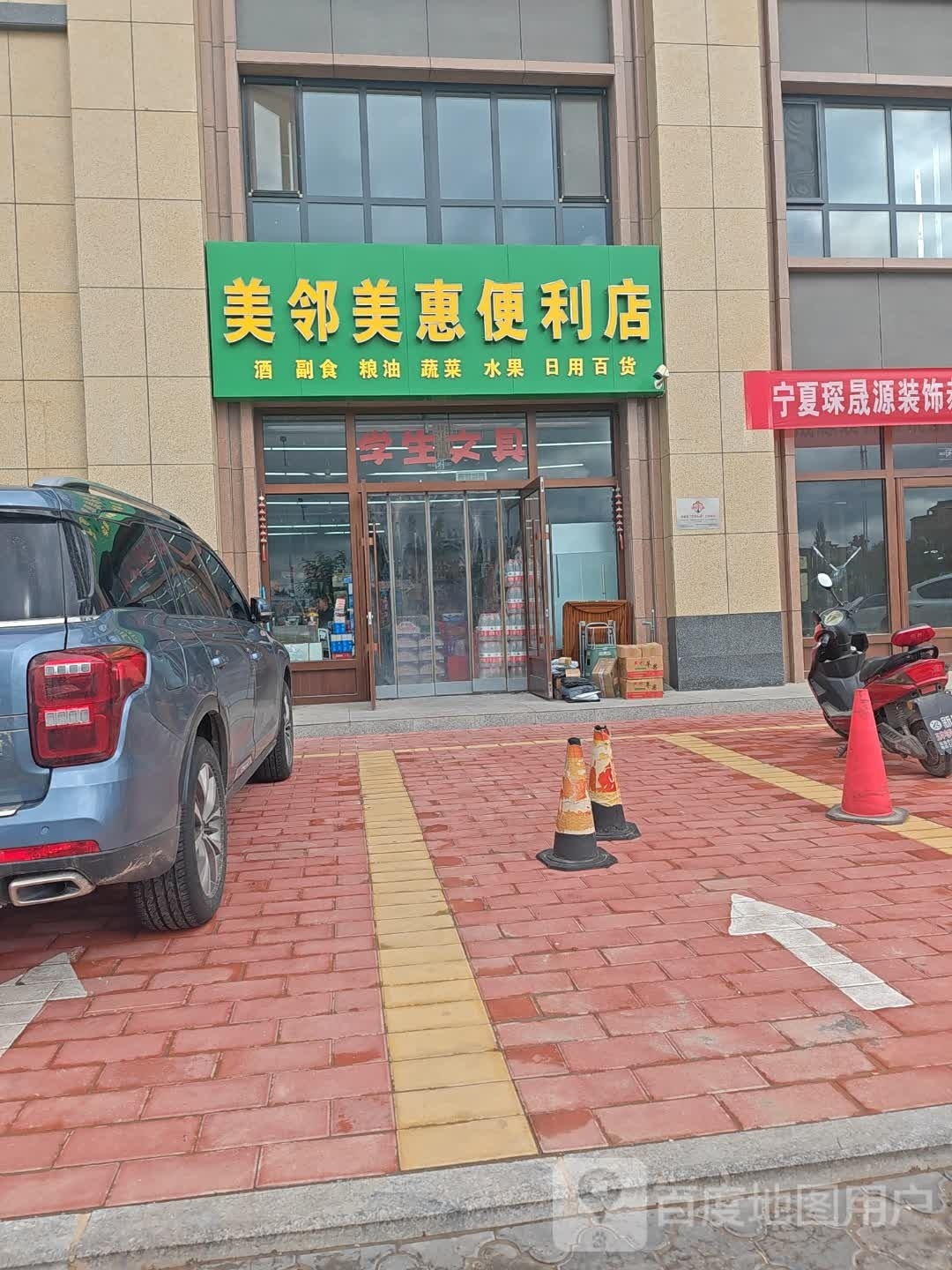 美邻美惠便利店