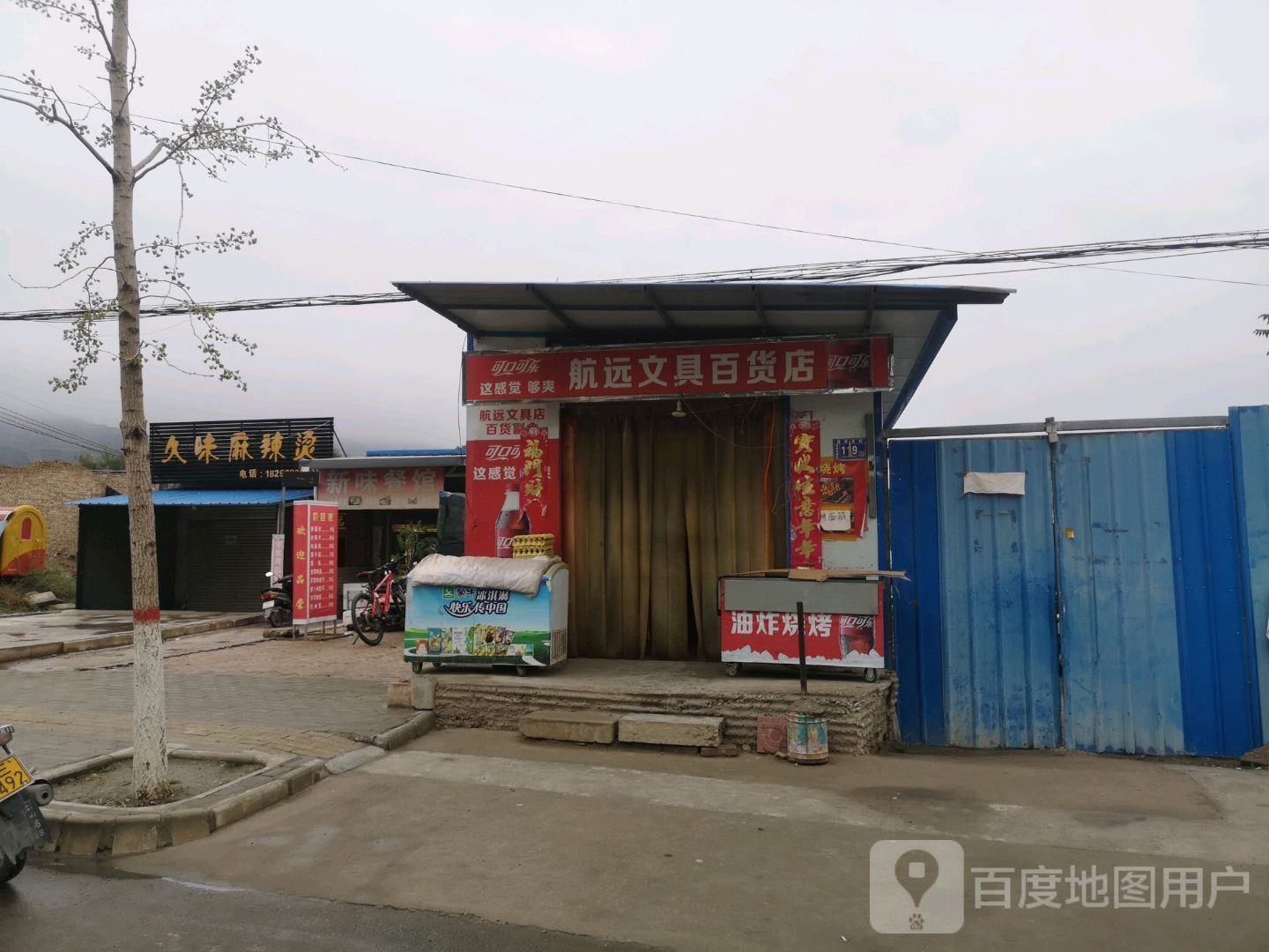 航远文具百货店