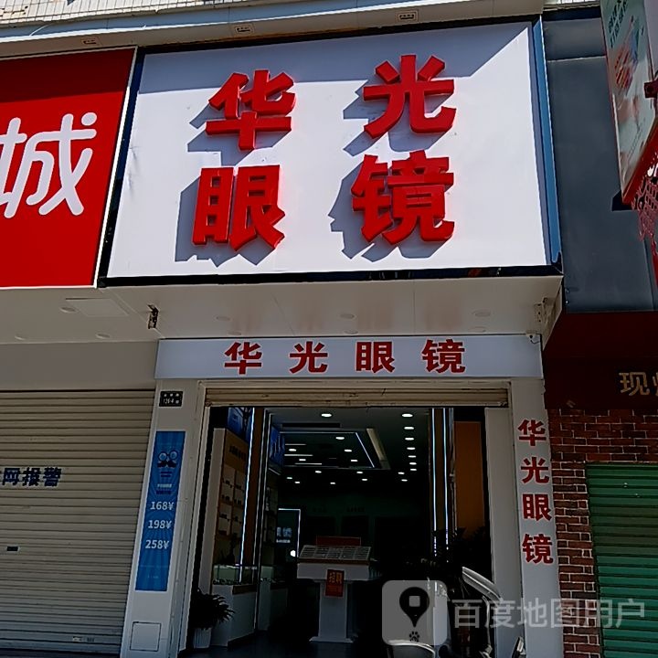华光眼睛(恒晟购物广场宝城店)