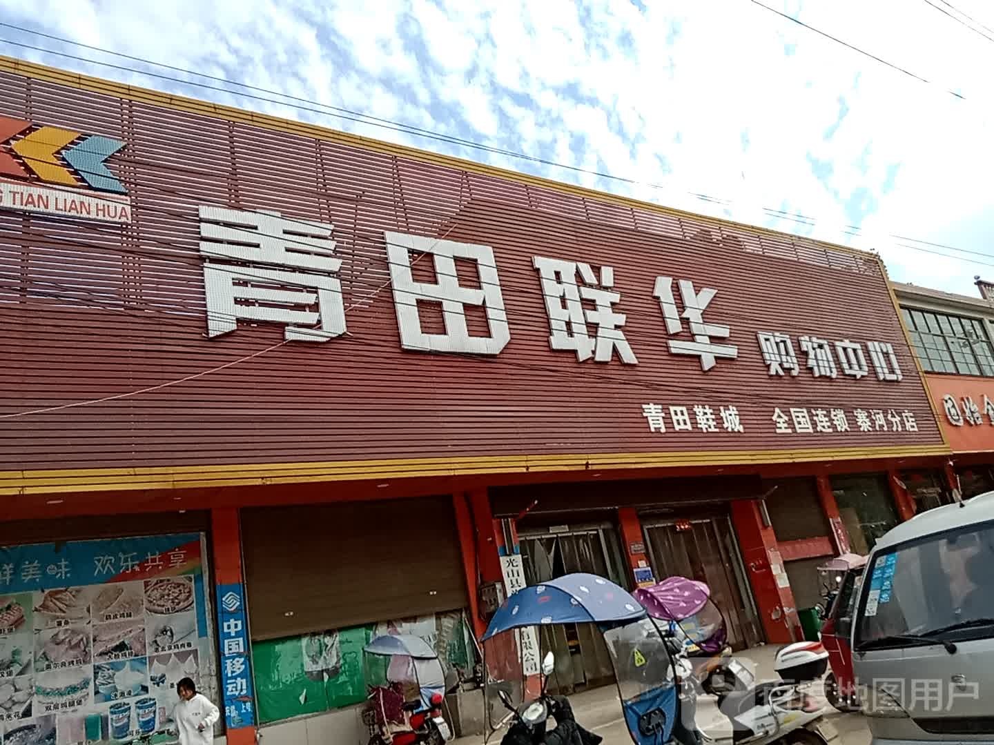 光山县寨河镇青田联华购物中心(寨河分店)