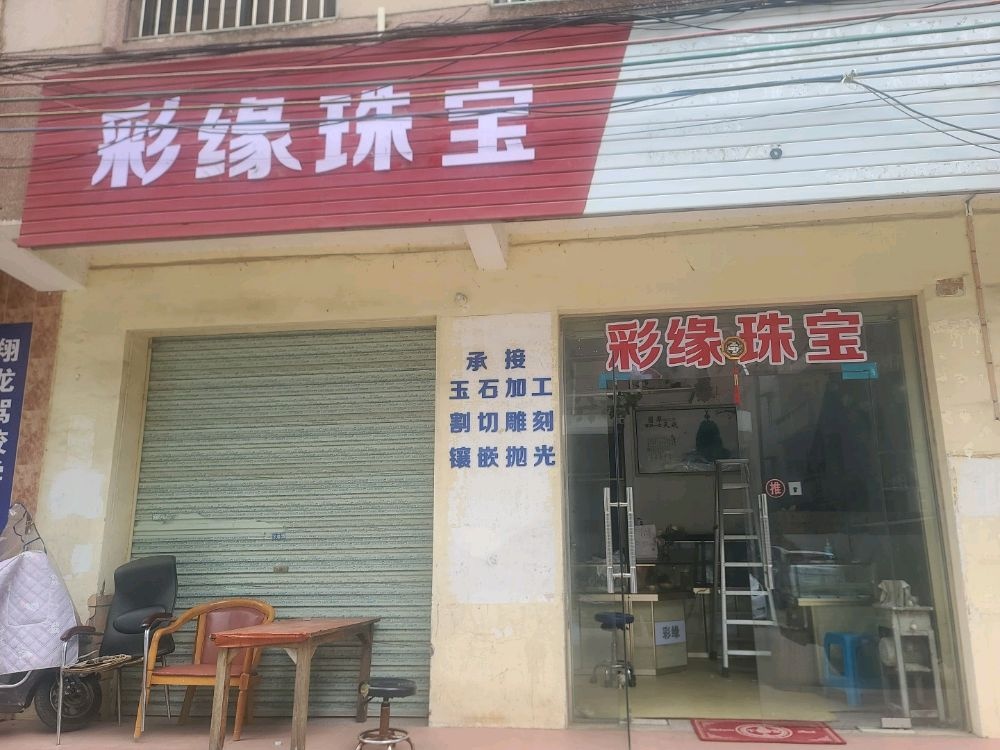 彩缘珠宝首饰店
