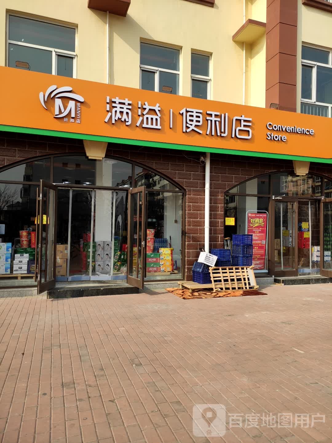 满溢折扣便利店