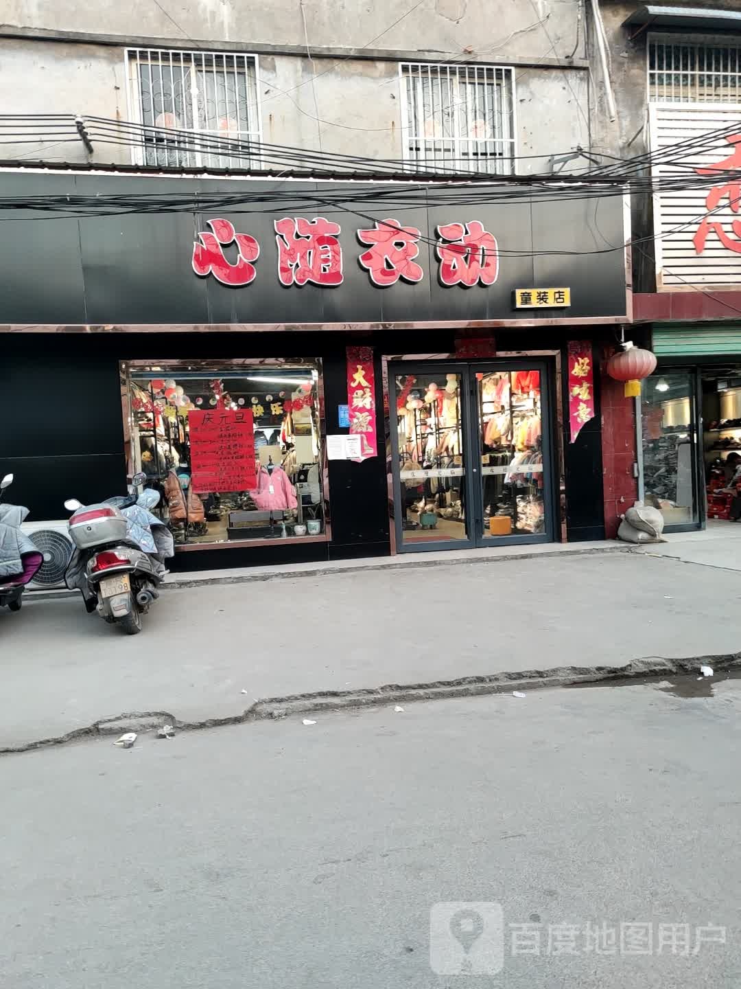 卧龙区蒲山镇心随衣动童装店(蒲山街店)