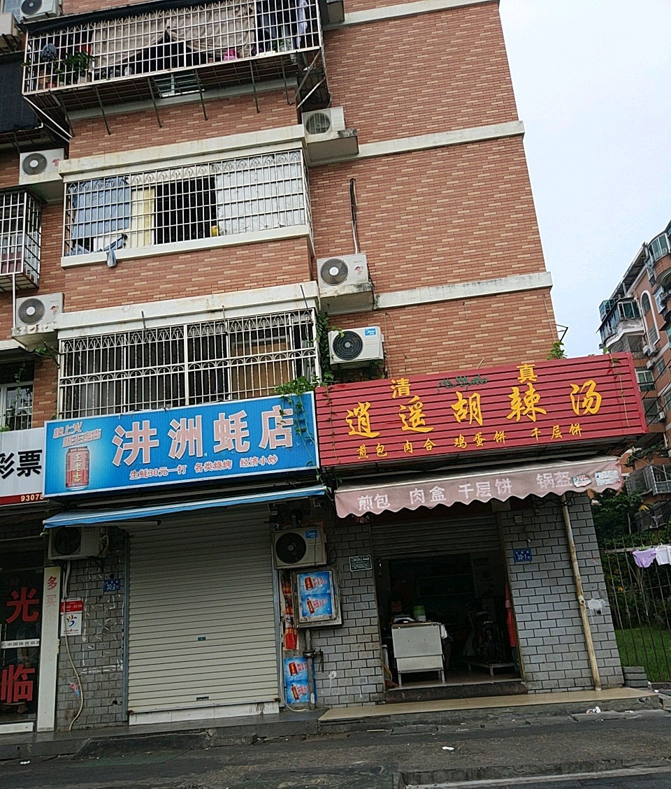 汫洲蚝店(洪莲路店)