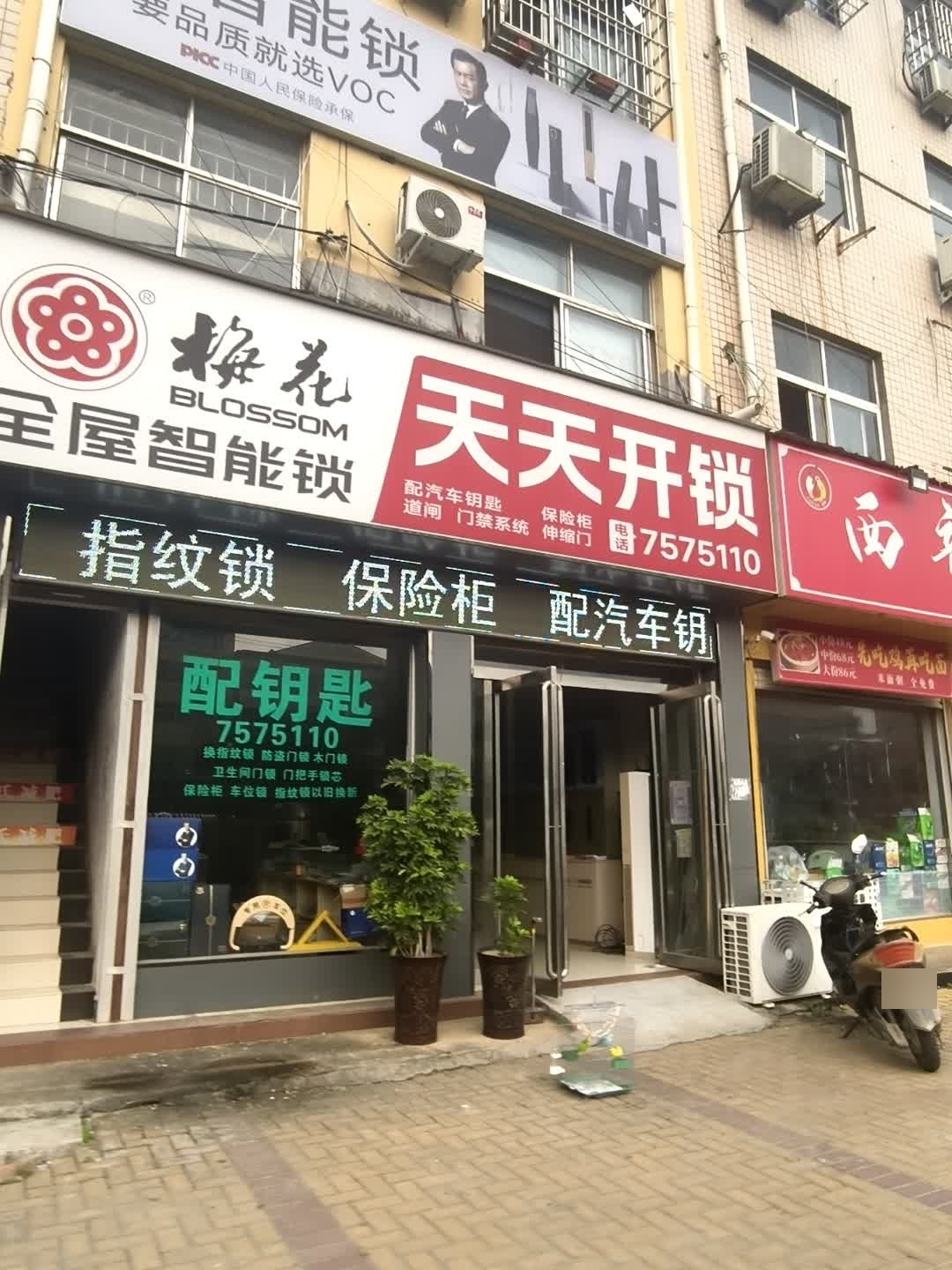 天天开锁(上海路店)