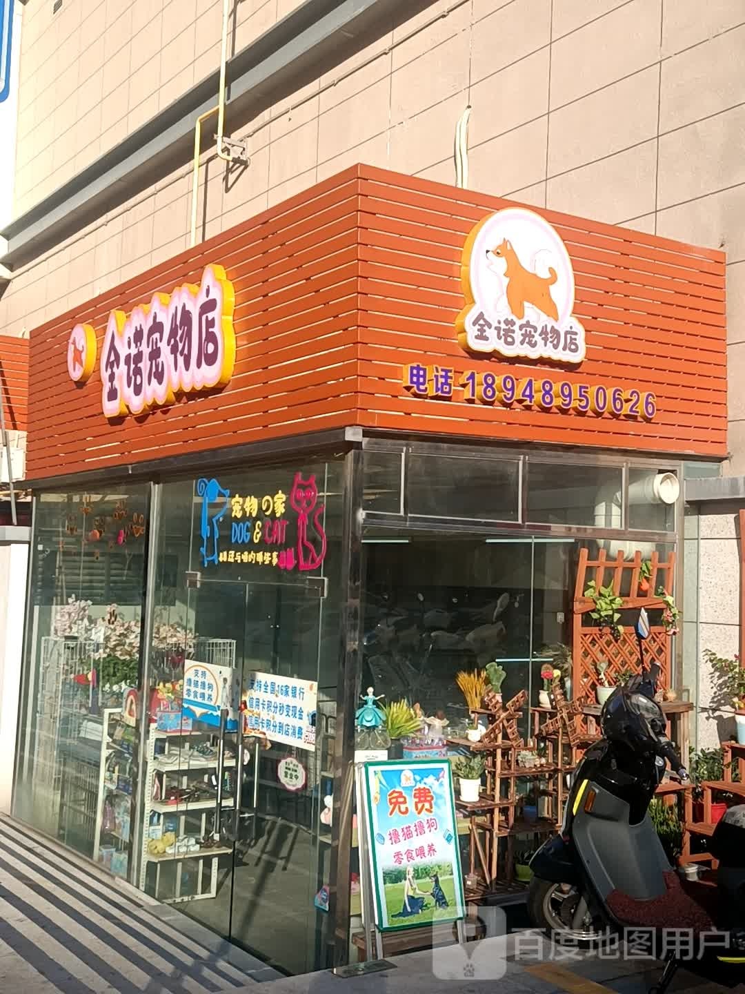 金诺宠物(江海广场店)