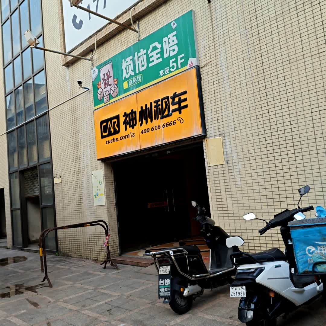 烦恼全晤麻将馆(富盛广场店)