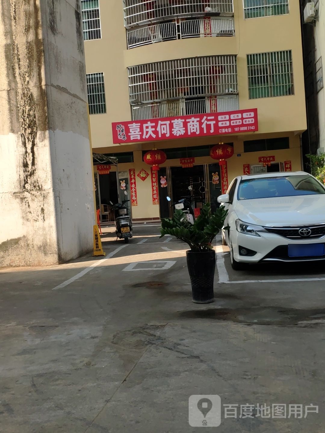 喜庆何慕商行