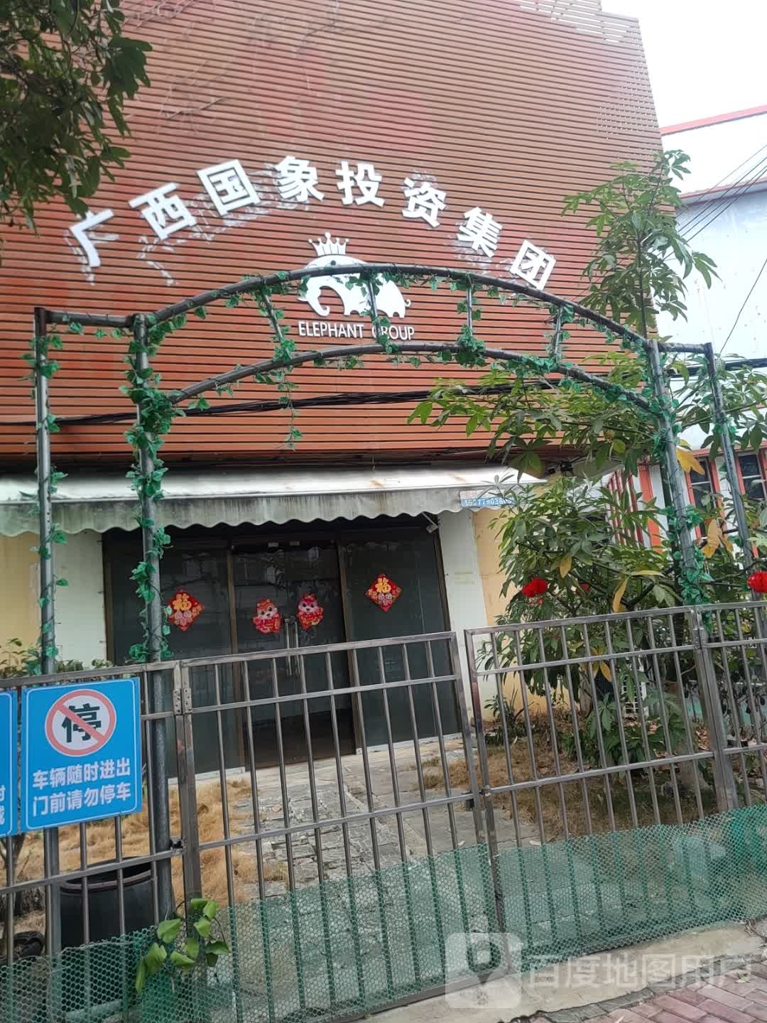 广西国象投资集团