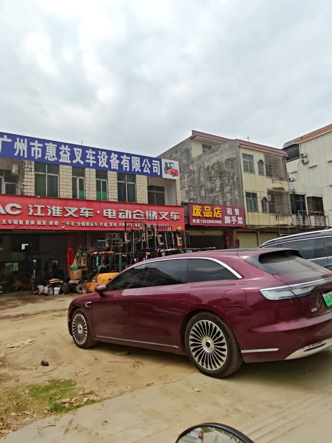 废品店
