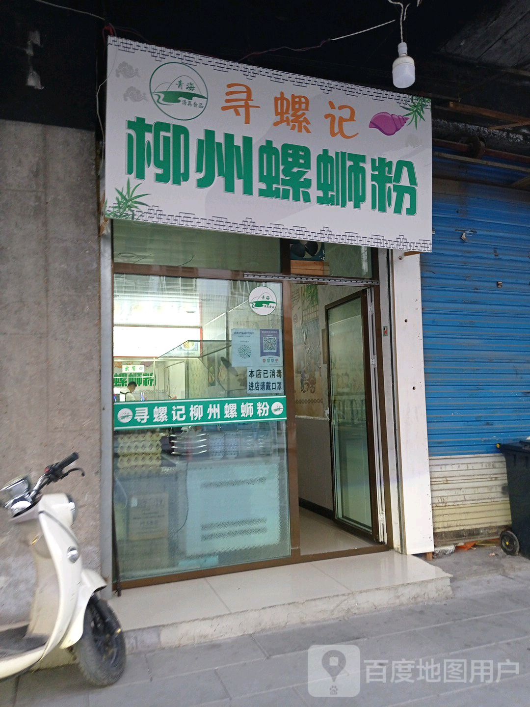九州螺狮粉(民主街店)