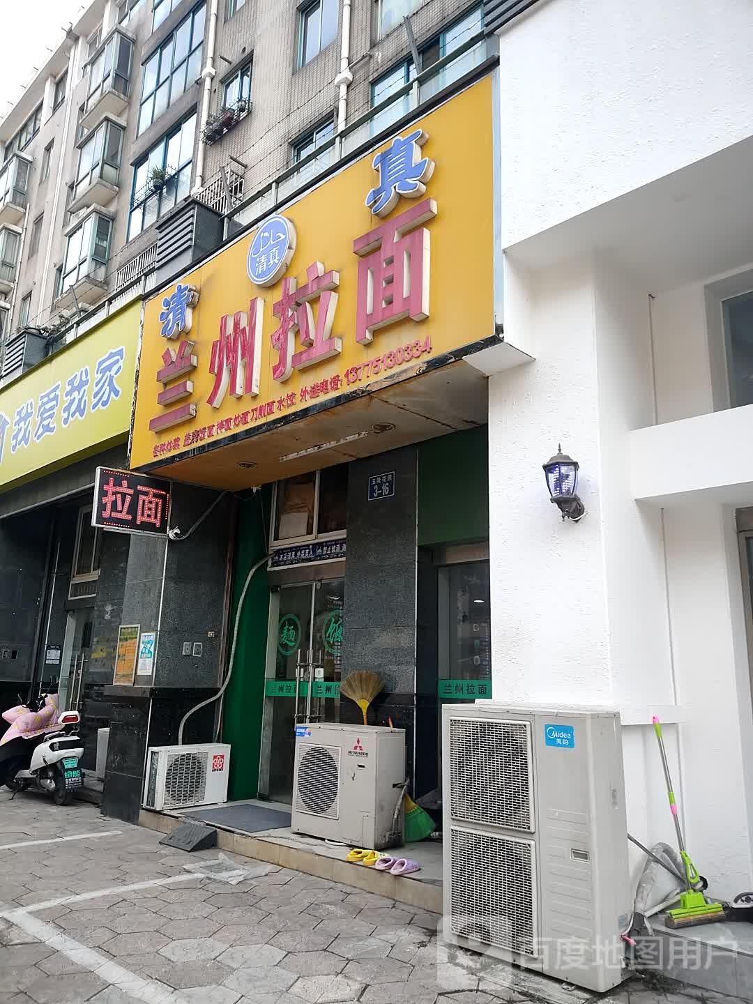 清真·兰州拉面(北大街店)