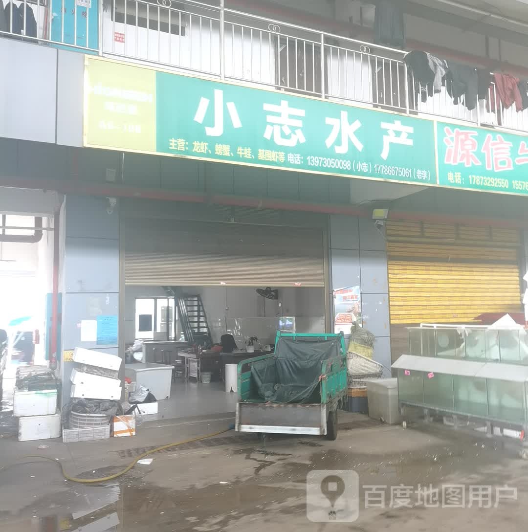小志水产
