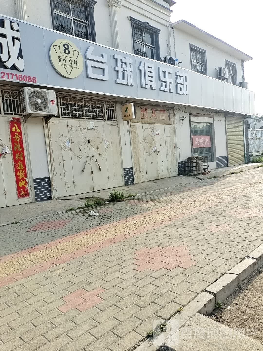 贵合台球俱乐部