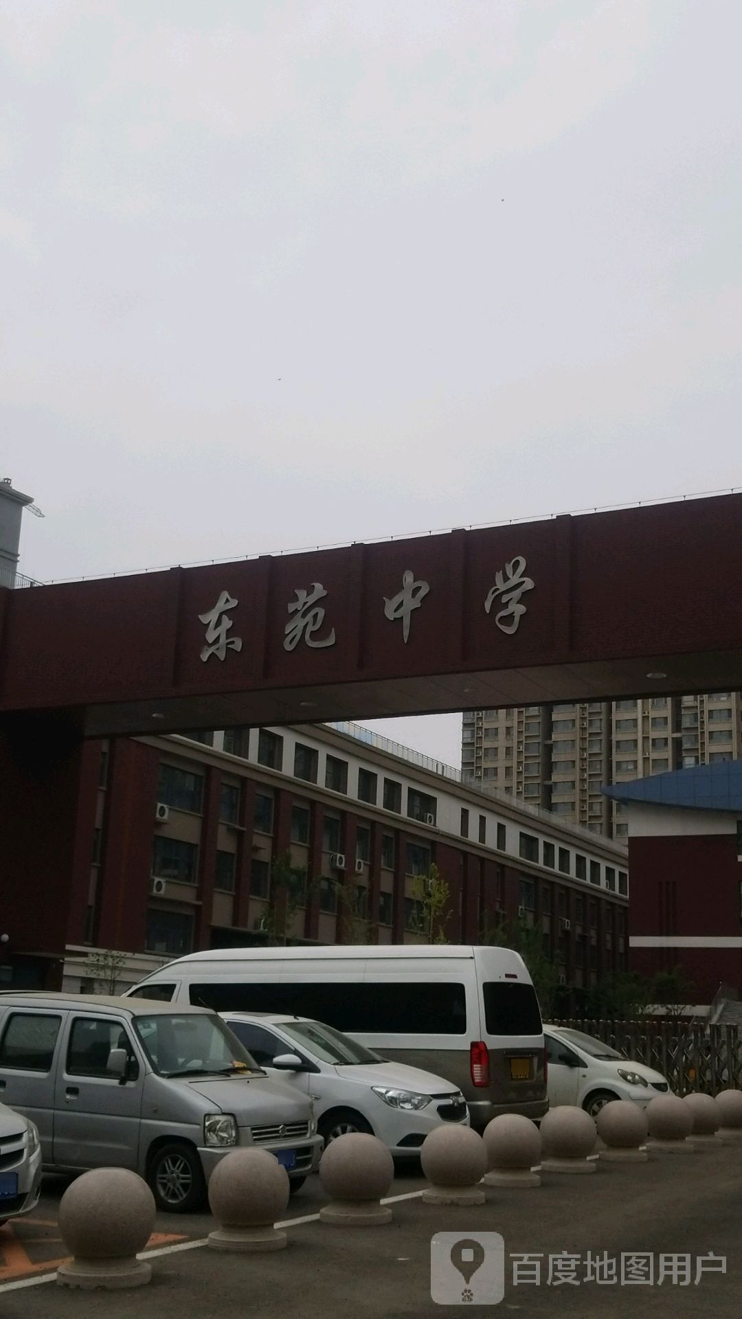 东苑中学