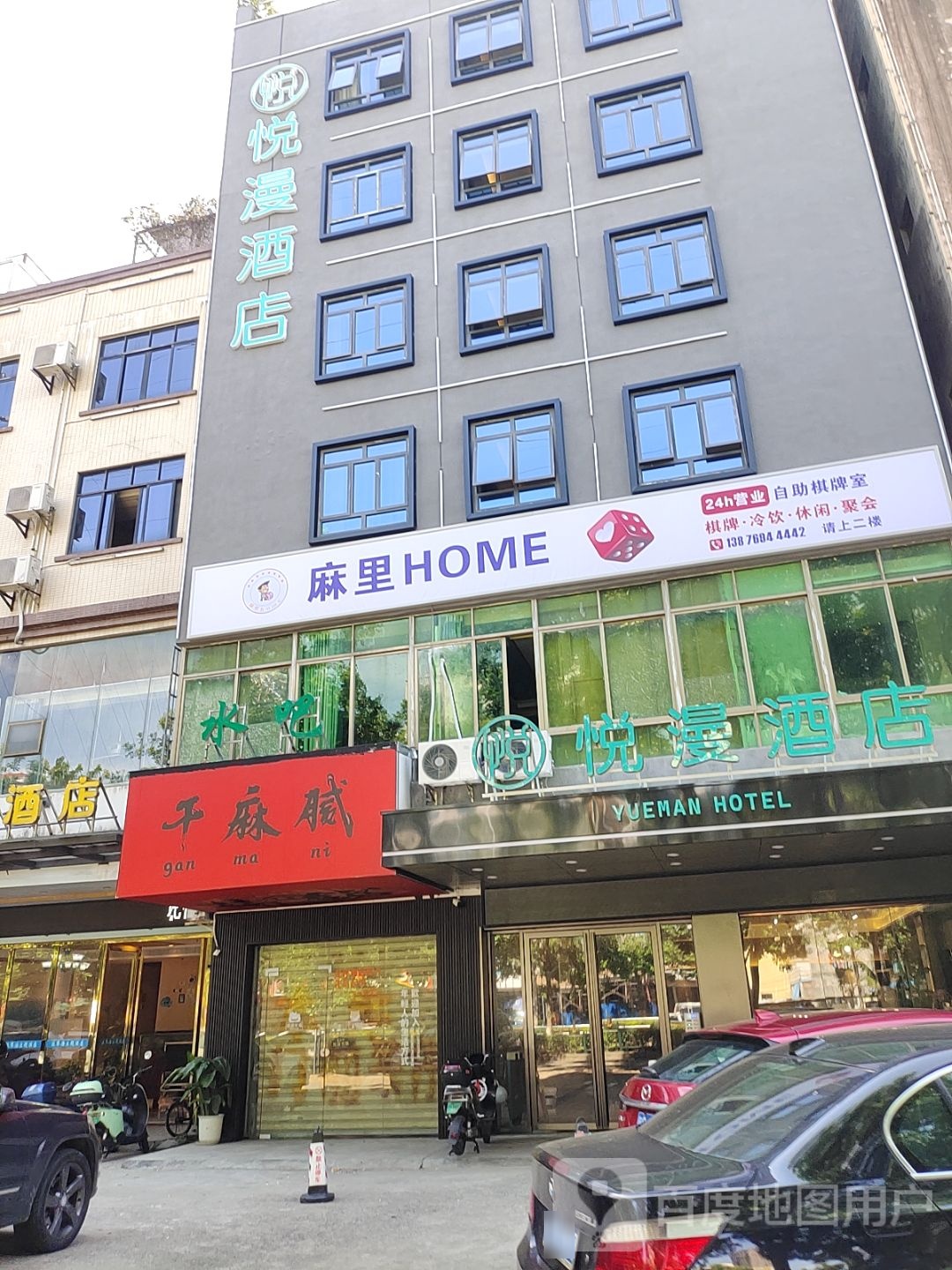 麻里HOME·24小时自助棋牌室(美苑店)