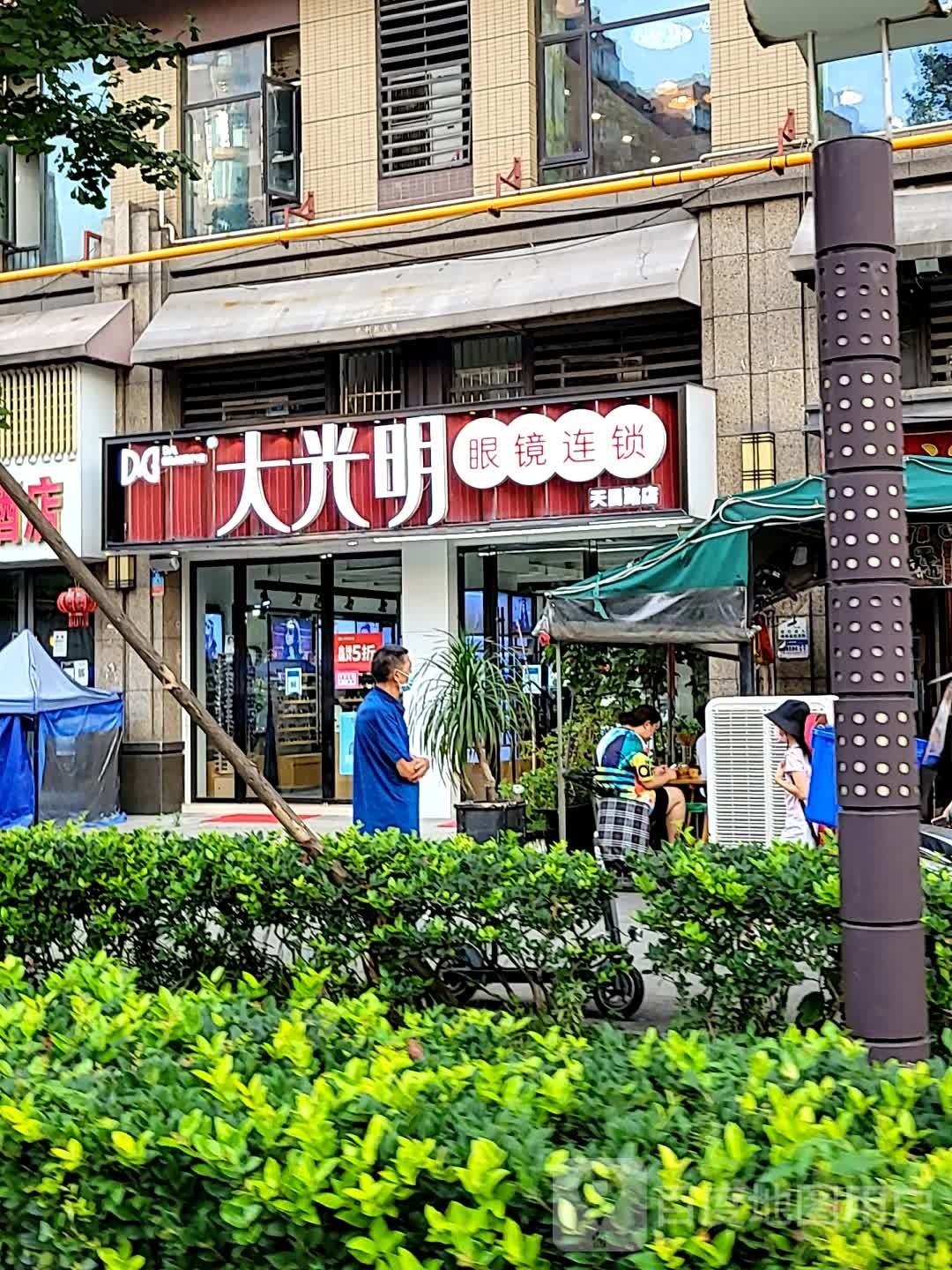 大光明眼镜连锁盛(天目路店)