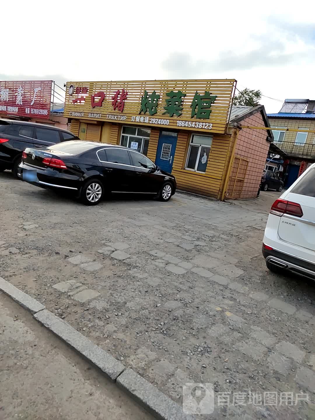 一口猪炖菜馆