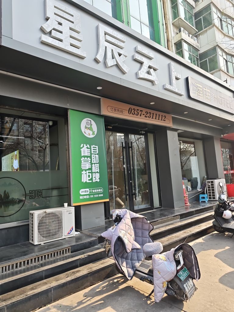 雀掌柜24h自助棋牌室(星辰店)