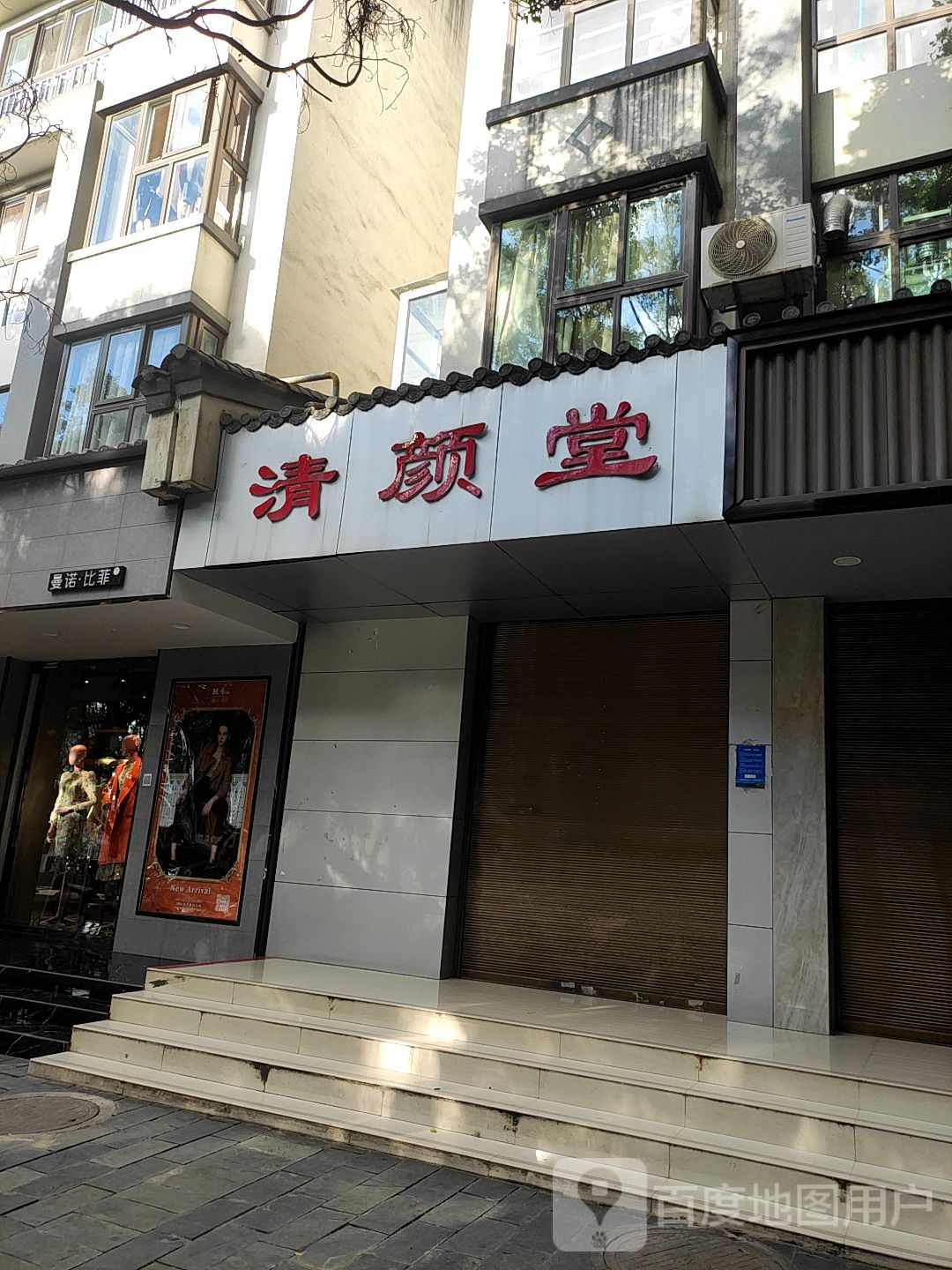 颜清堂(太保路店)