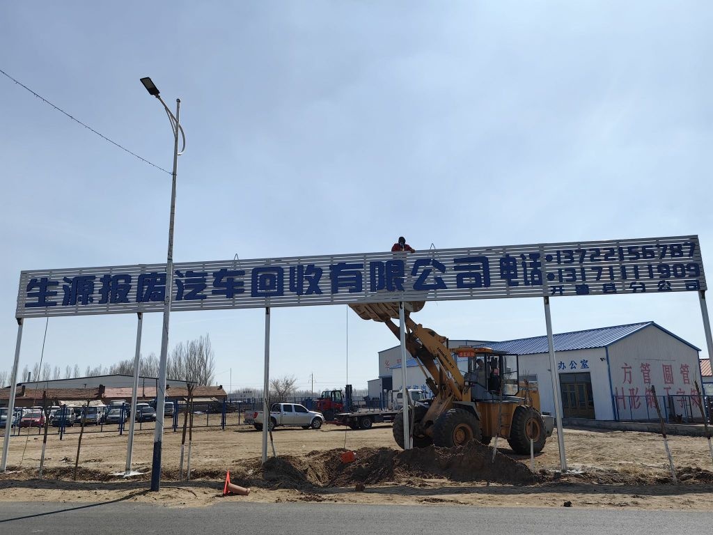 生源报废汽车回收有限公司