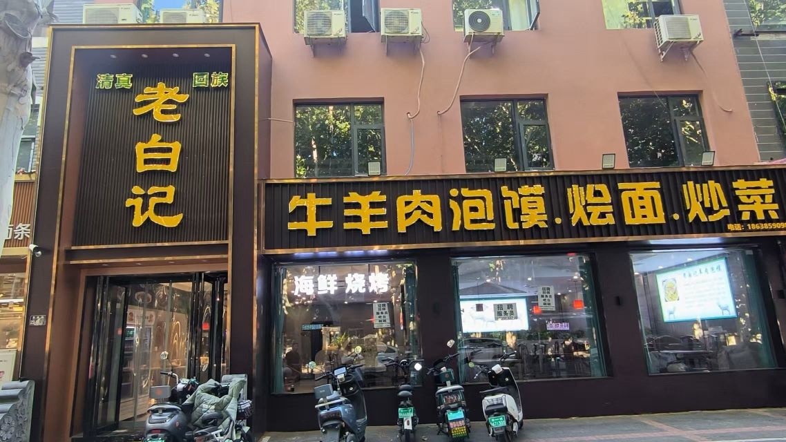 清真老白记牛羊肉泡馍·烩面·炒菜(前进路店)