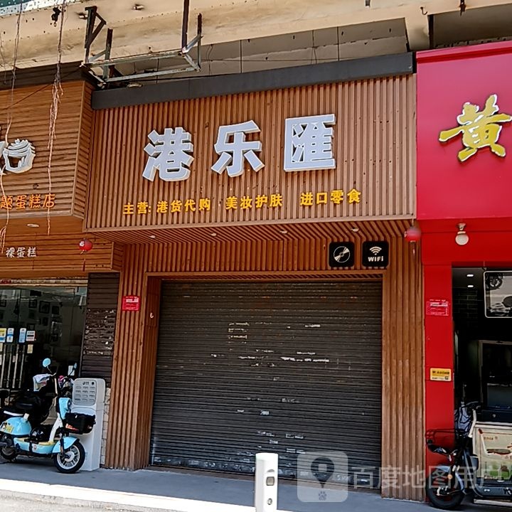 港乐汇(开平天悦汇广场店)