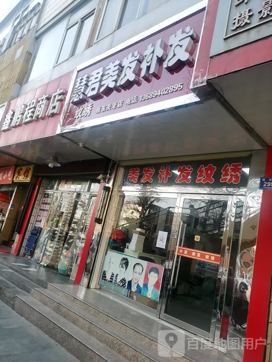 慧君美发补发(原东关老店)