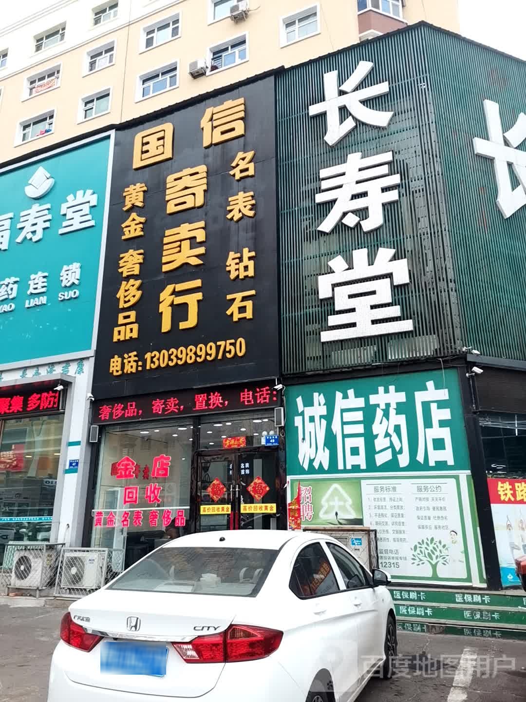 长寿堂药连锁(中心店)